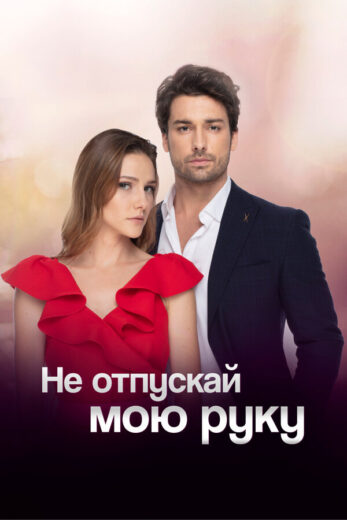 Постер 2 сезона сериала «Не отпускай мою руку»